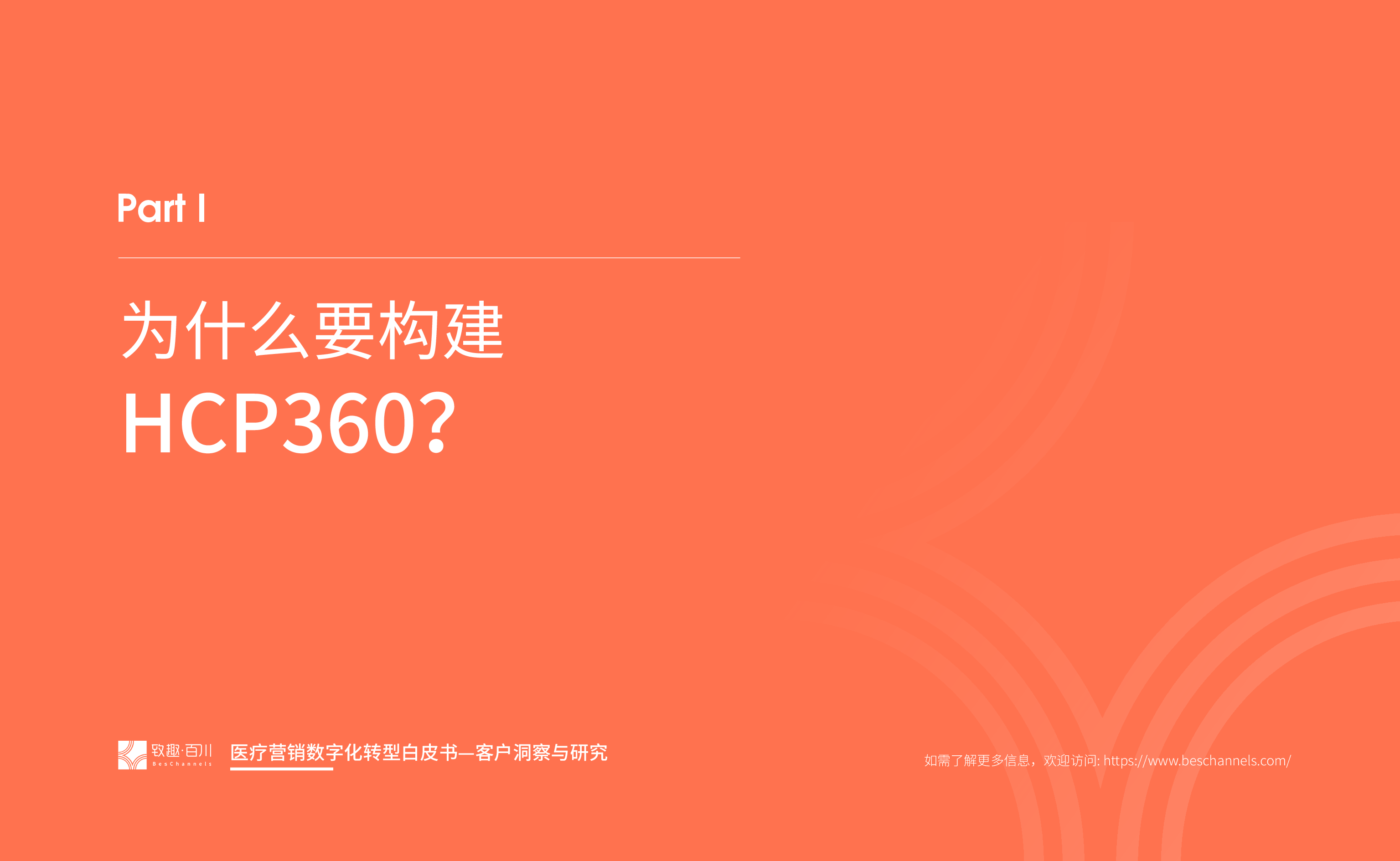 致趣百川2023医疗数字化转型白皮书-客户洞察与研究21页